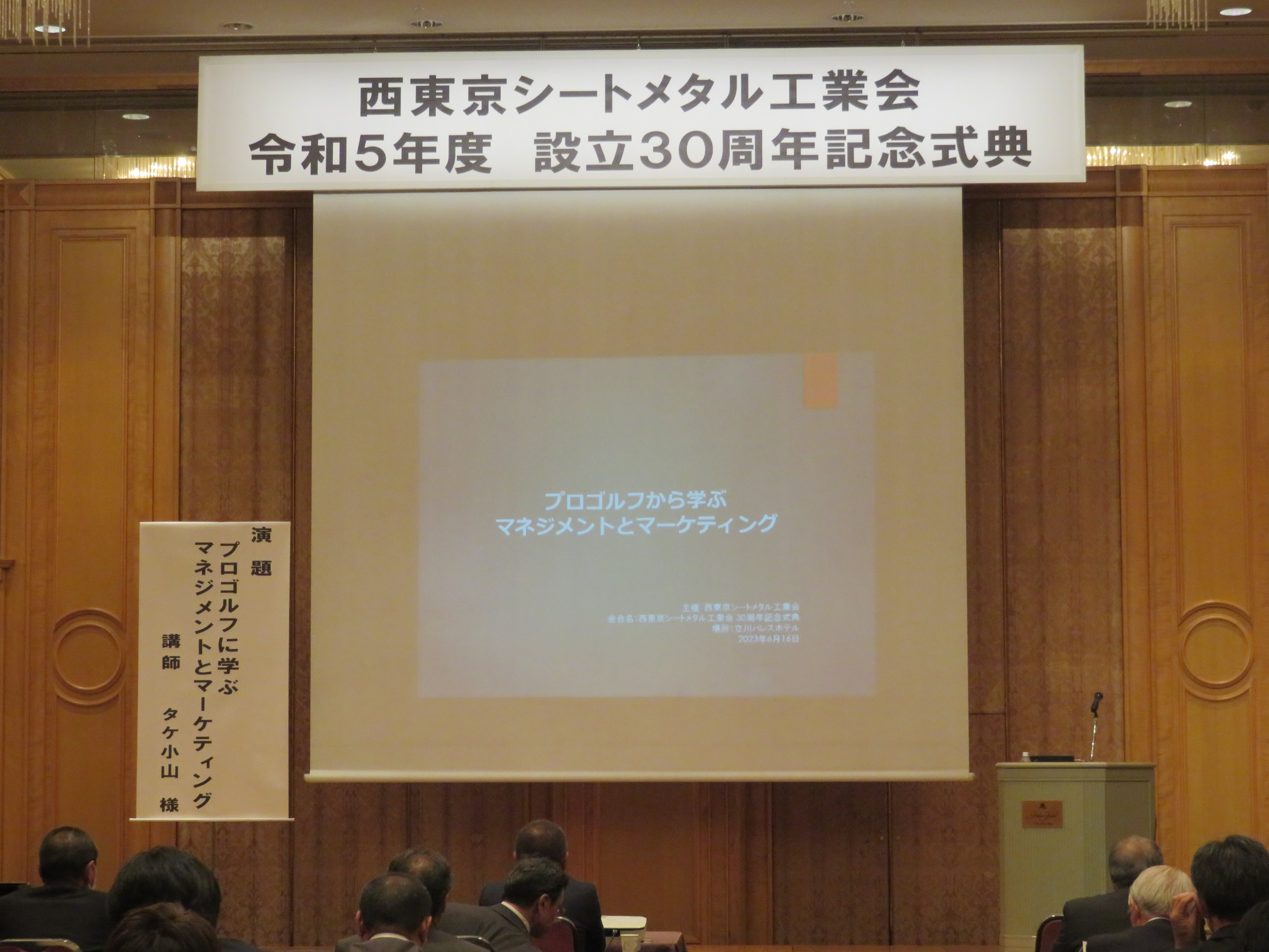 設立30周年記念式典　報告