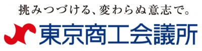 東京都商工会議所