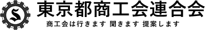 東京都商工会連合会